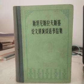 斯坦尼斯拉夫斯基论文演讲谈话书信集