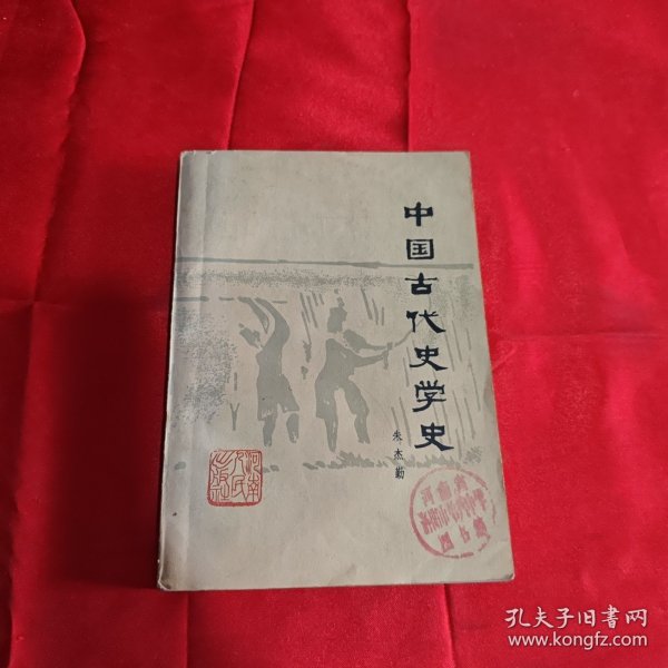 中国古代史学史