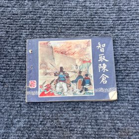 连环画 智取陈仓