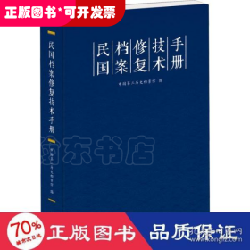 民国档案修复技术手册