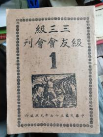 民国苏州常熟私立民德中学、孝友中学刊3本（沪F）