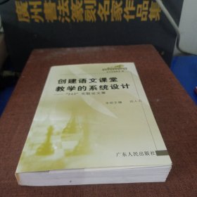 創(chuàng)建語(yǔ)文課堂教學(xué)的系統(tǒng)設(shè)計(jì)