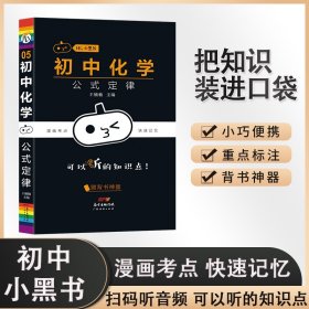 小黑书-初中化学公式定律 9787545475128