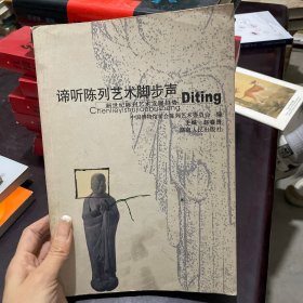 谛听陈列艺术脚步声