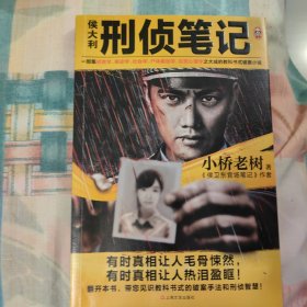 侯大利刑侦笔记（集侦查学、痕迹学、社会学、尸体解剖学、犯罪心理学之大成的教科书式破案小说）