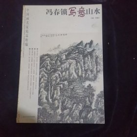 冯春锁写意山水 中国画名家精品粹编