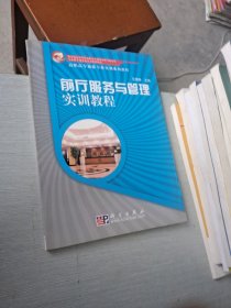 前厅服务与管理实训教程