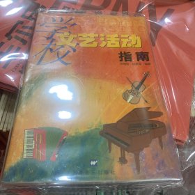 学校文艺活动指南