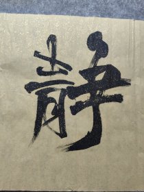 著名书法家 王万朝，精品书法一副《宁静致远之二》河北廊坊市人，毕业于首都师范大学，现为中国书法家协会会员，北京市书法家协会会员，北京中韩书画家联谊会副会长。