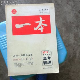 高考一本高考物理2015年新课标版