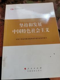 第四批全国干部学习培训教材：坚持和发展中国特色社会主义