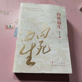 向死而生（“五个一工程”图书特别奖、“中国好书”奖获得者曾平标最新力作）