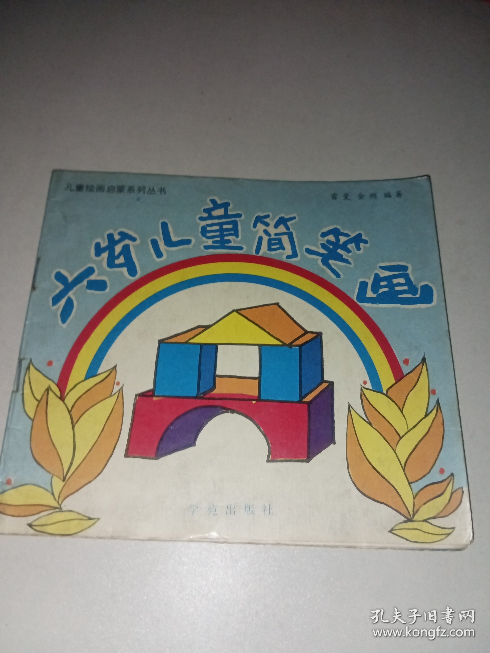 儿童绘画启蒙系列丛书·六岁儿童简笔画