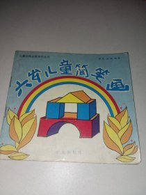 儿童绘画启蒙系列丛书·六岁儿童简笔画