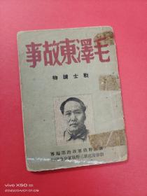 毛泽东故事（第三野战军政治部初版）