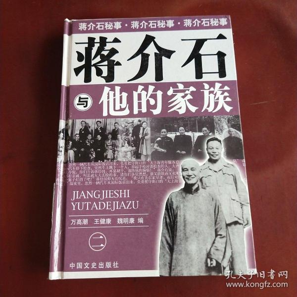 我所了解的蒋家王朝内幕丛书・蒋介石的智囊高参