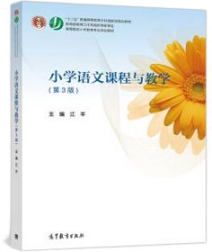 小学语文课程与教学（第3版）/高等院校小学教育专业规划教材