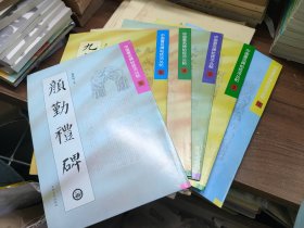 中国著名碑帖技法丛帖：颜勤礼碑，曹全碑，张猛龙碑，兰亭叙，圣教序，九成宫醴泉铭