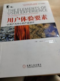 用户体验要素：以用户为中心的产品设计（原书第2版）