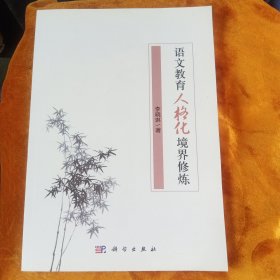 语文教育人格化境界修炼！