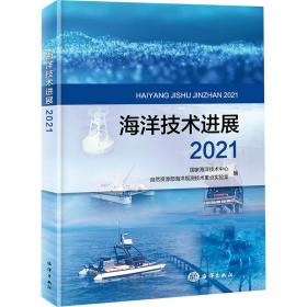 海洋技术进展(2021) 自然科学 海洋技术中心，自然资源部海洋观测技术编 新华正版