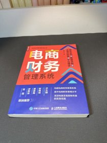 电商财务管理系统：模块架构 数据流转 进销存核算 中台建设