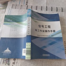 施工标准化作业系列丛书：信号工程施工作业操作手册