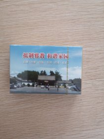 抵制邪教宣传扑克