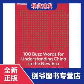 100个热词了解新时代中国(英文版)
