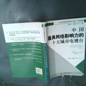 中国最具网络影响力的十大城市电视台2009