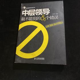 帝企鹅管理实务丛书：中层领导最不能犯的86个错误