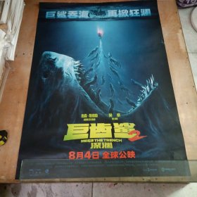 一開電影海報:巨齒鯊2深淵