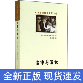 法律與淑女