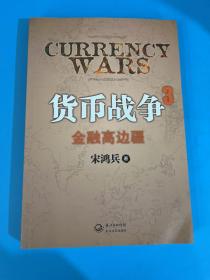 货币战争3：金融高边疆：百万册升级版