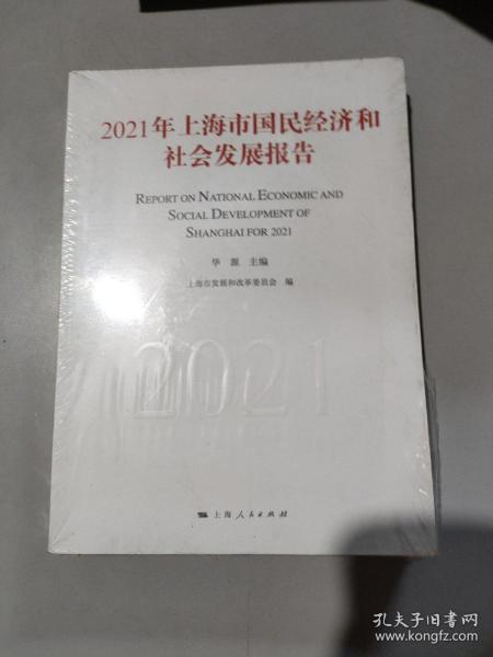 2021年上海市国民经济和社会发展报告