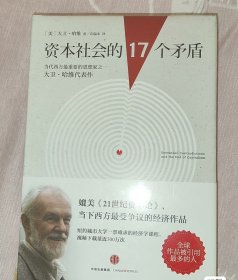 资本社会的17个矛盾