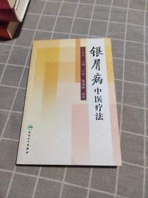 银屑病中医疗法