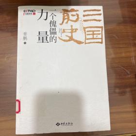 三国前史：一个傀儡的力量