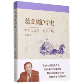 葛剑雄写史：中国历史的十九个片断