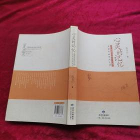 心灵的记忆:首批国家非物质文化遗产名录中的民间文学