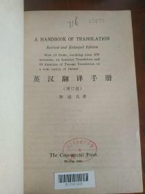 英汉翻译手册（增订版）