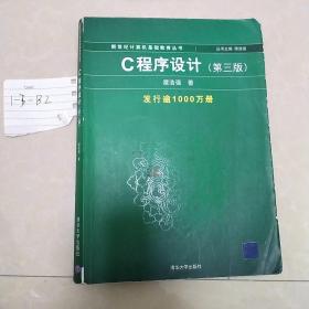 C程序设计（第三版）：新世纪计算机基础教育丛书