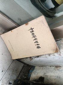 中医内科实习手册
