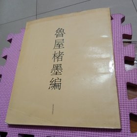 鲁屋楮墨编（签赠本）