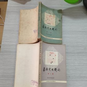象棋实用残局(第一集)+(第二集)2本合售