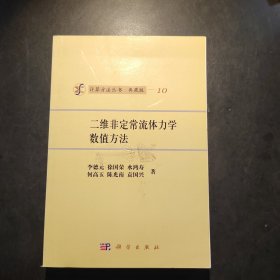 计算方法丛书10：二维非定常流体力学数值方法（典藏版）