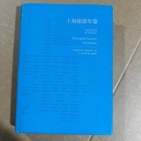 上海旅游年鉴2022