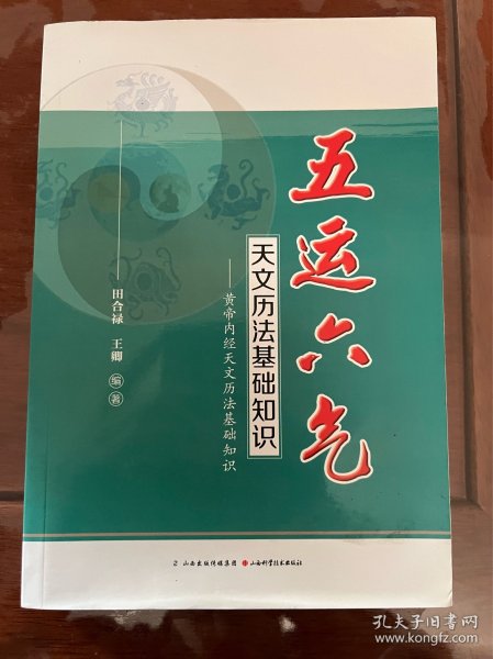 五运六气天文历法基础知识 黄帝内经天文历法基础知识