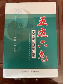 五运六气天文历法基础知识 黄帝内经天文历法基础知识