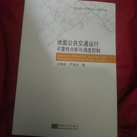 交通运行管理丛书：地面公共交通运行可靠性分析与调度控制 全新5元